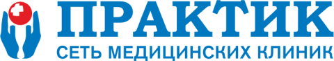 Практик — сеть медицинских клиник