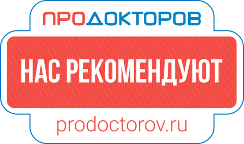 Нас рекомендуют на ПроДокторов