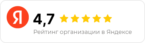 Рейтинг организации в Яндексе 4,7